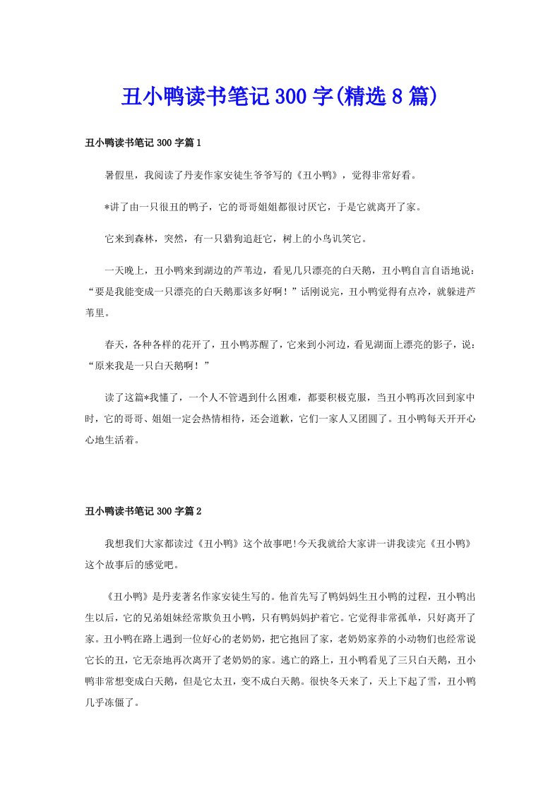 丑小鸭读书笔记300字(精选8篇)_1