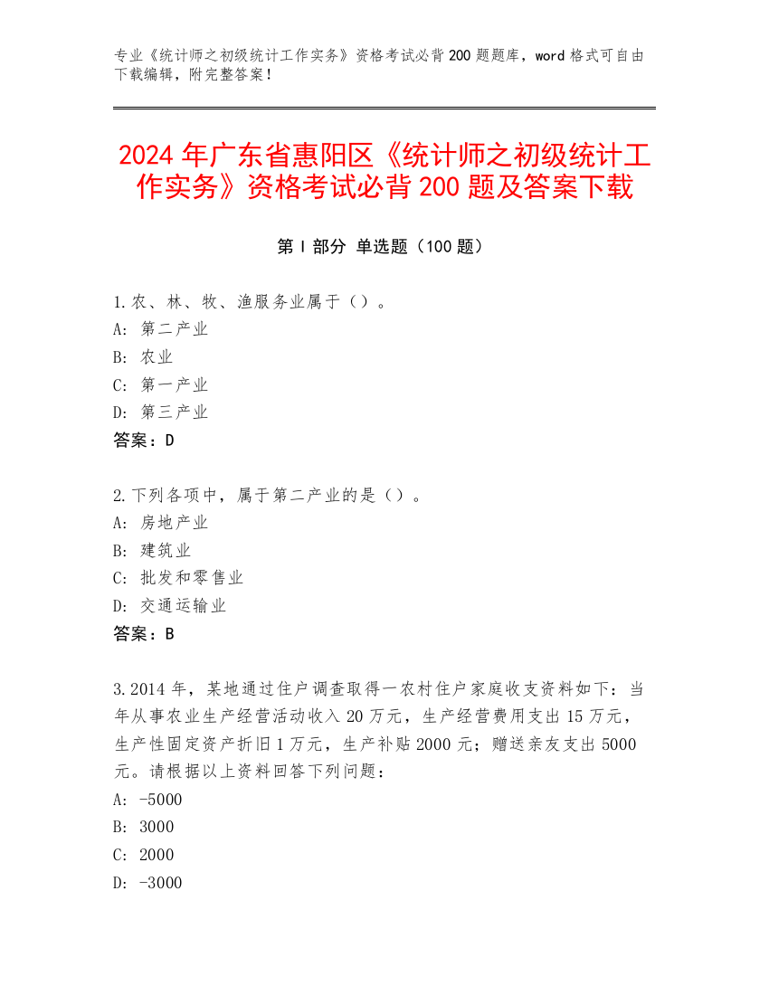 2024年广东省惠阳区《统计师之初级统计工作实务》资格考试必背200题及答案下载