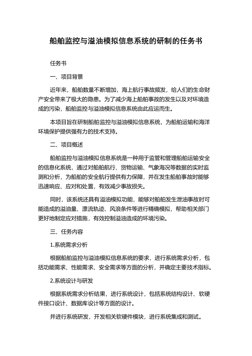 船舶监控与溢油模拟信息系统的研制的任务书