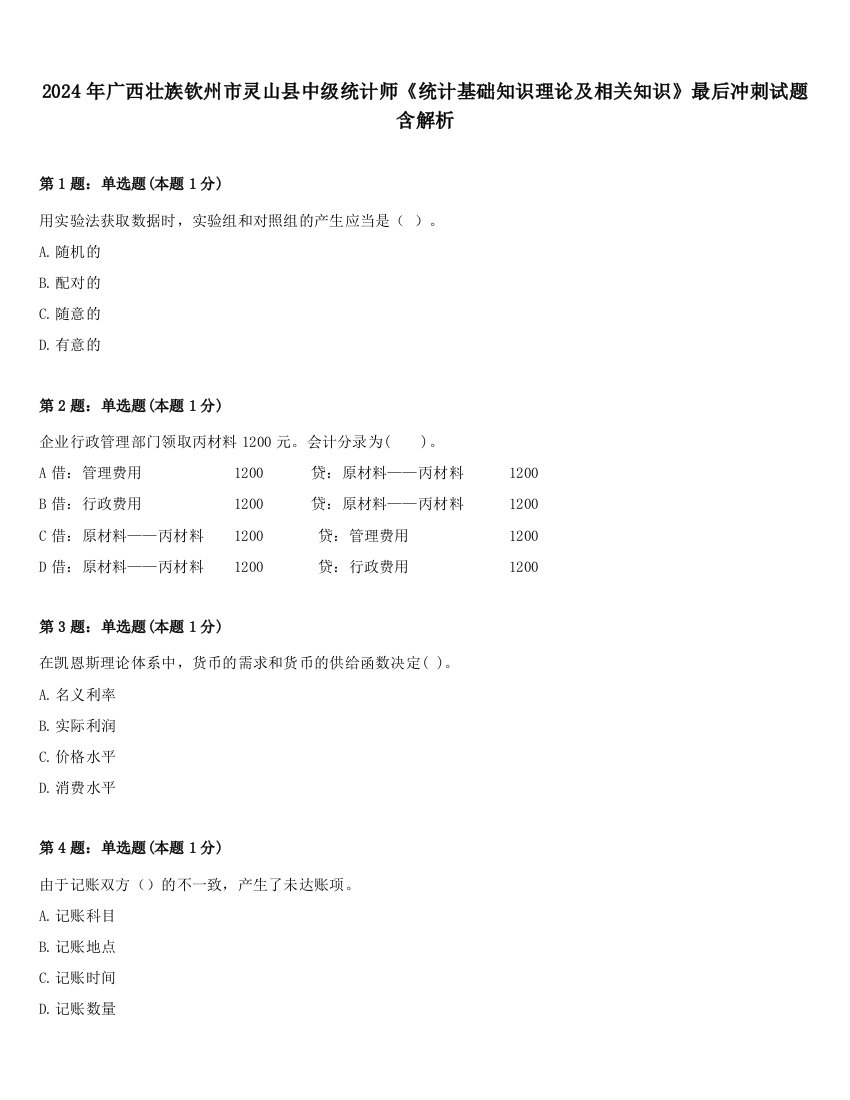 2024年广西壮族钦州市灵山县中级统计师《统计基础知识理论及相关知识》最后冲刺试题含解析