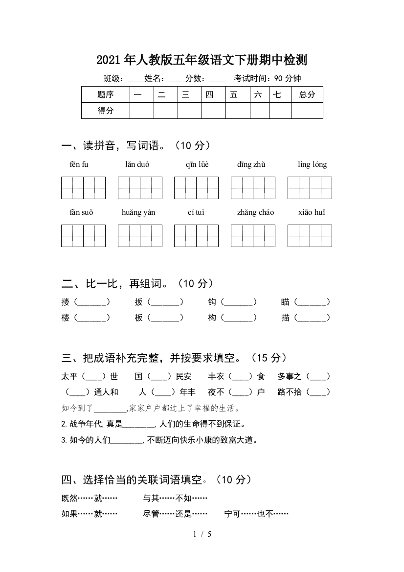 2021年人教版五年级语文下册期中检测