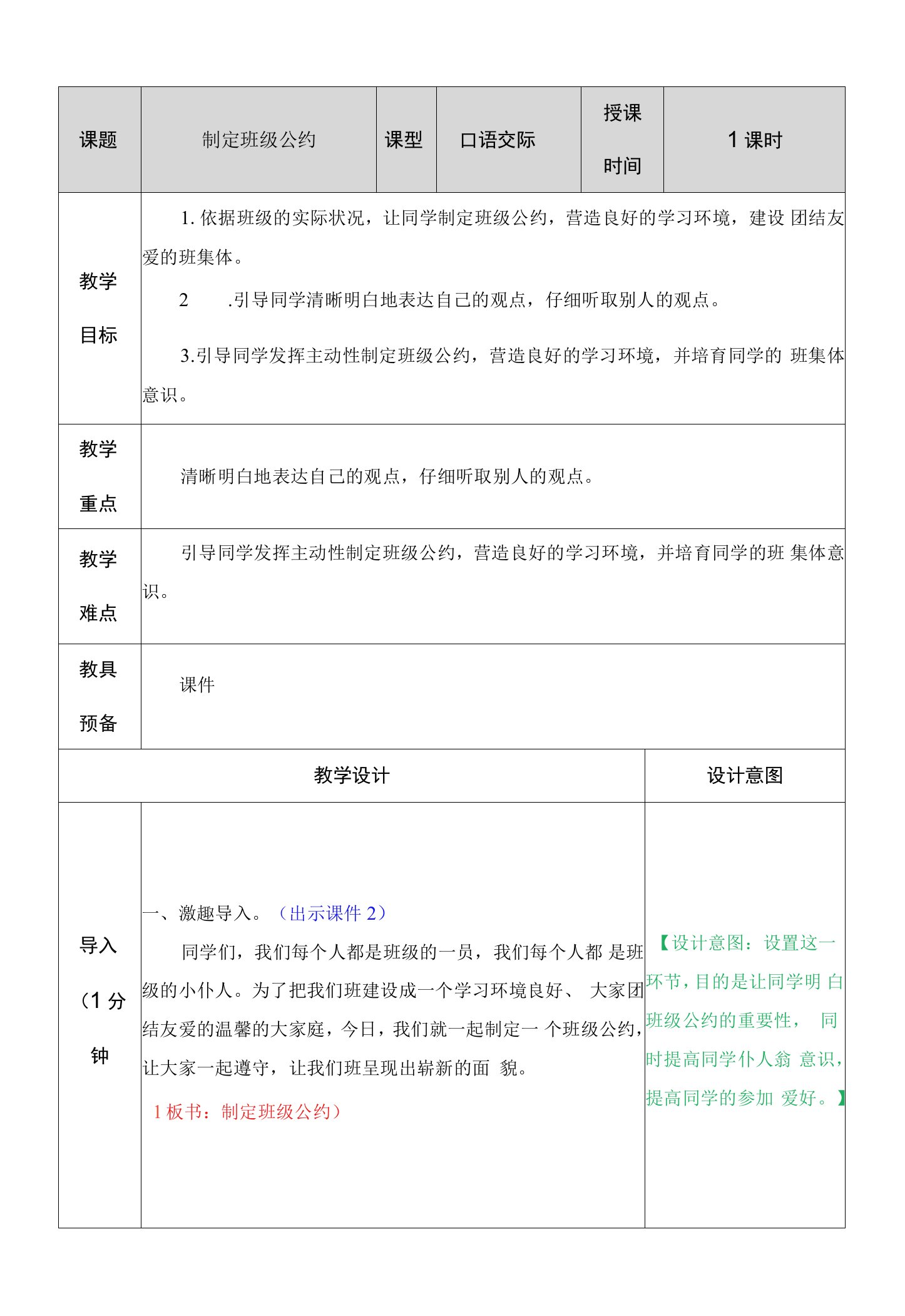 口语交际制定班级公约教学教案