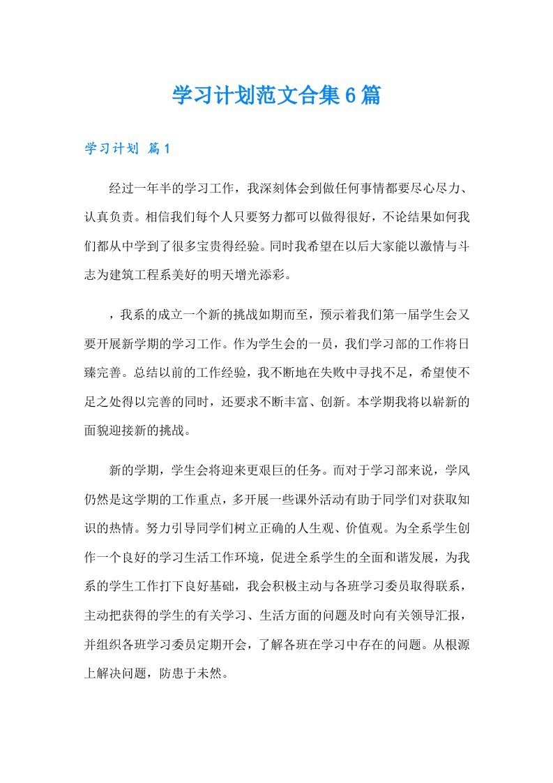 学习计划范文合集6篇