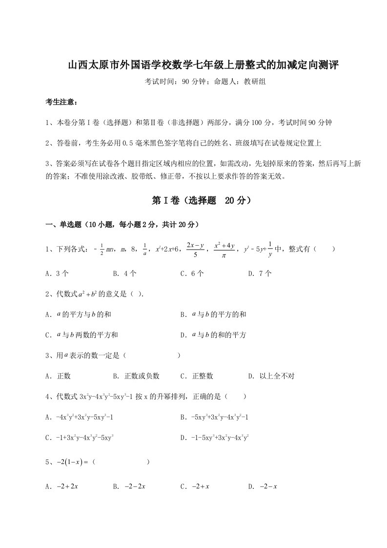 第三次月考滚动检测卷-山西太原市外国语学校数学七年级上册整式的加减定向测评试题（含详解）