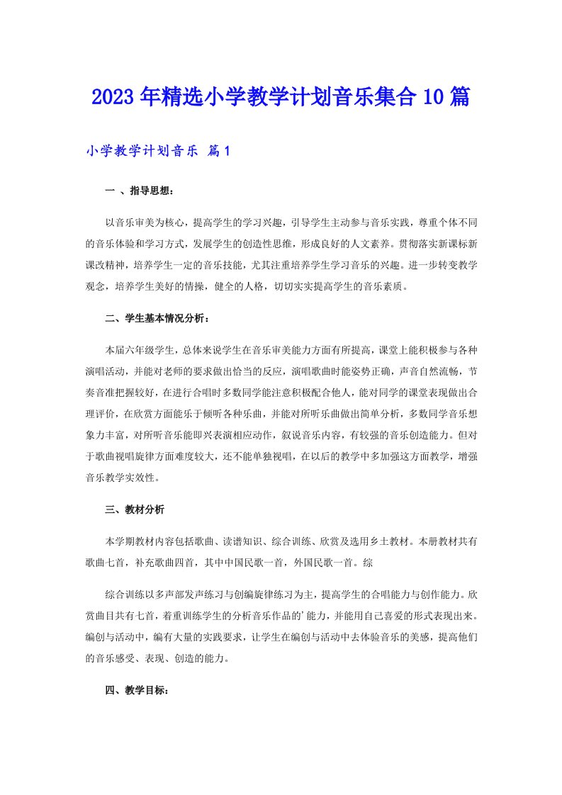 2023年精选小学教学计划音乐集合10篇