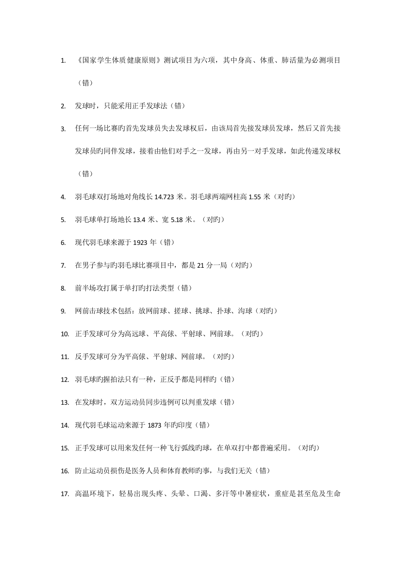 2023年羽毛球理论考试资料