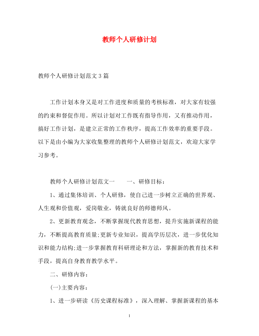 精编之教师个人研修计划2