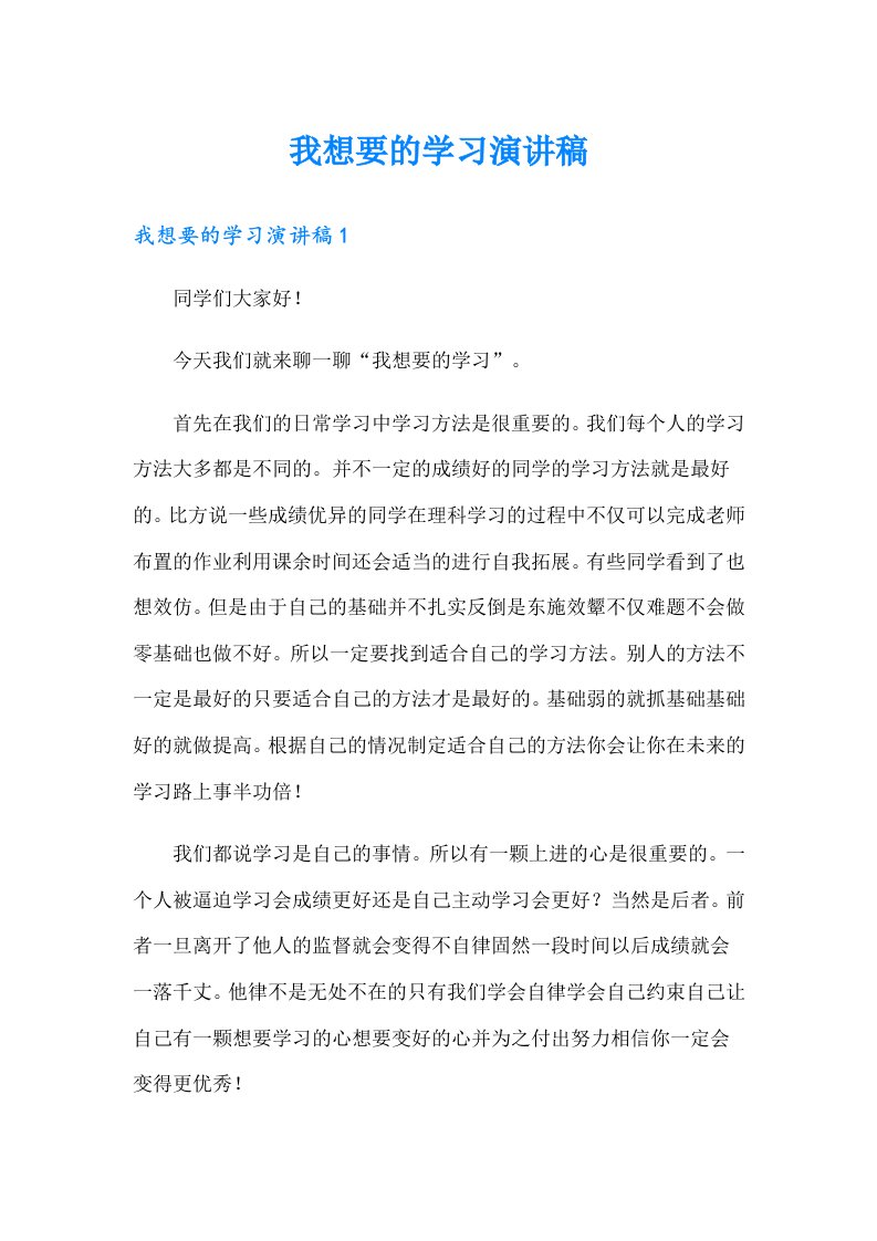 我想要的学习演讲稿