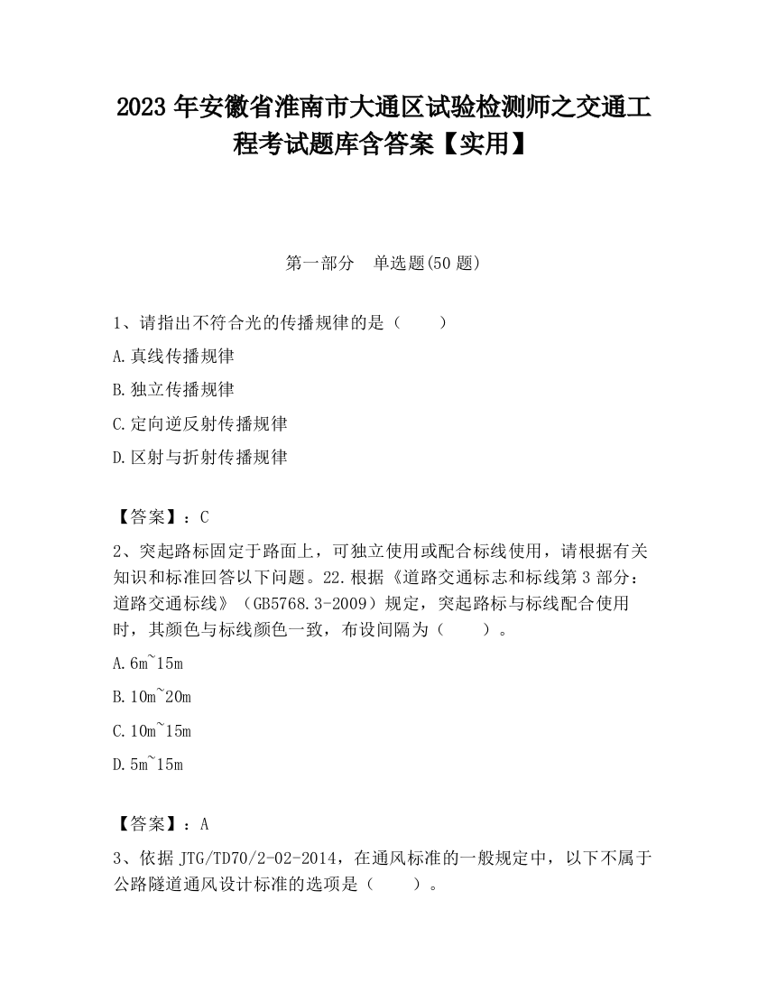 2023年安徽省淮南市大通区试验检测师之交通工程考试题库含答案【实用】