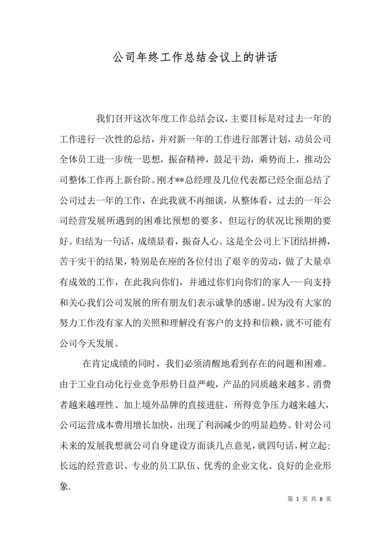 公司年终工作总结会议上的讲话（一）