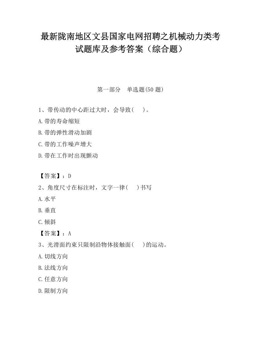 最新陇南地区文县国家电网招聘之机械动力类考试题库及参考答案（综合题）