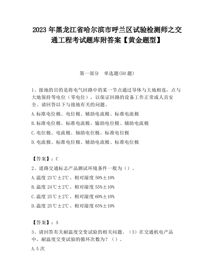 2023年黑龙江省哈尔滨市呼兰区试验检测师之交通工程考试题库附答案【黄金题型】