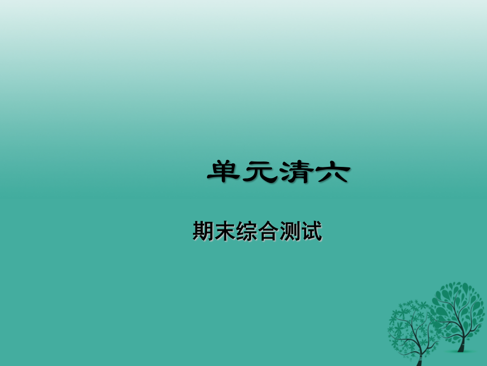 （秋级道德与法治下册