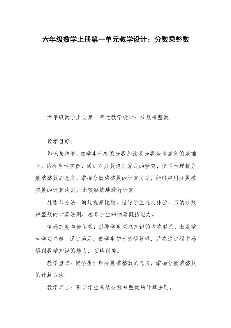 六年级数学上册第一单元教学设计：分数乘整数