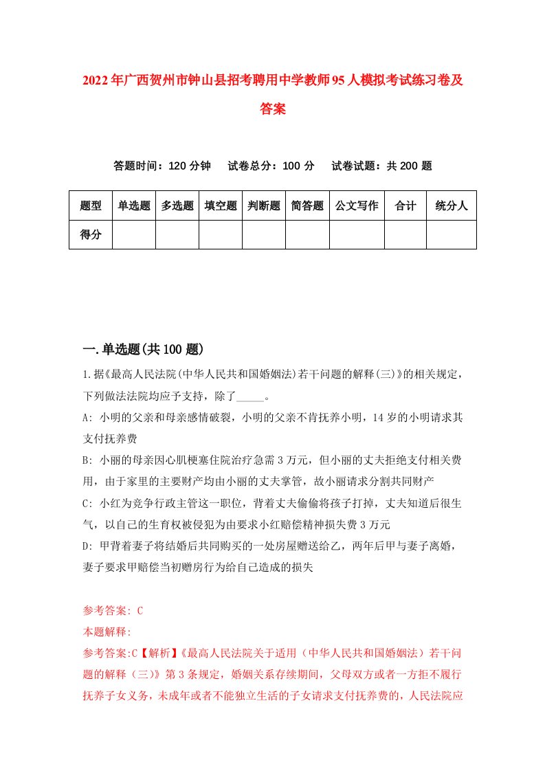 2022年广西贺州市钟山县招考聘用中学教师95人模拟考试练习卷及答案第8版