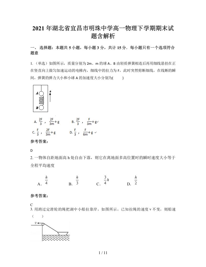 2021年湖北省宜昌市明珠中学高一物理下学期期末试题含解析