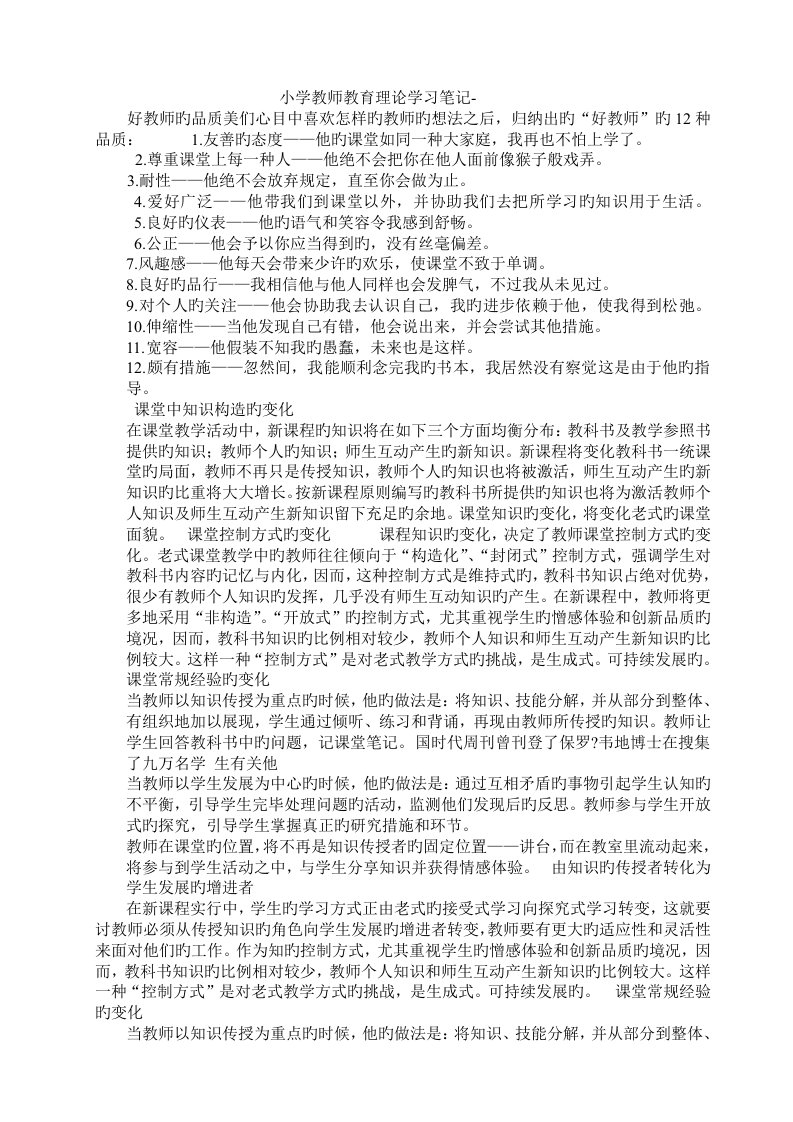 小学教师教育理论学习笔记