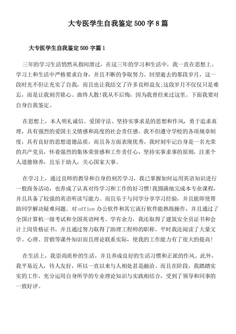 大专医学生自我鉴定500字8篇