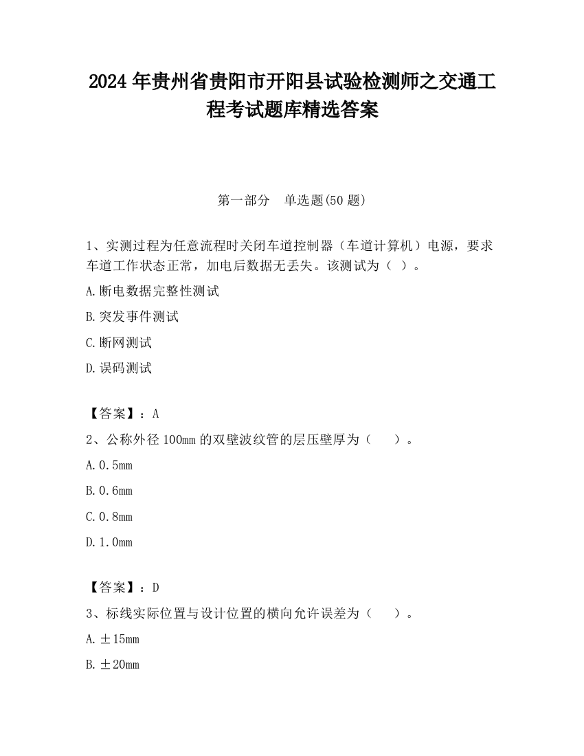 2024年贵州省贵阳市开阳县试验检测师之交通工程考试题库精选答案