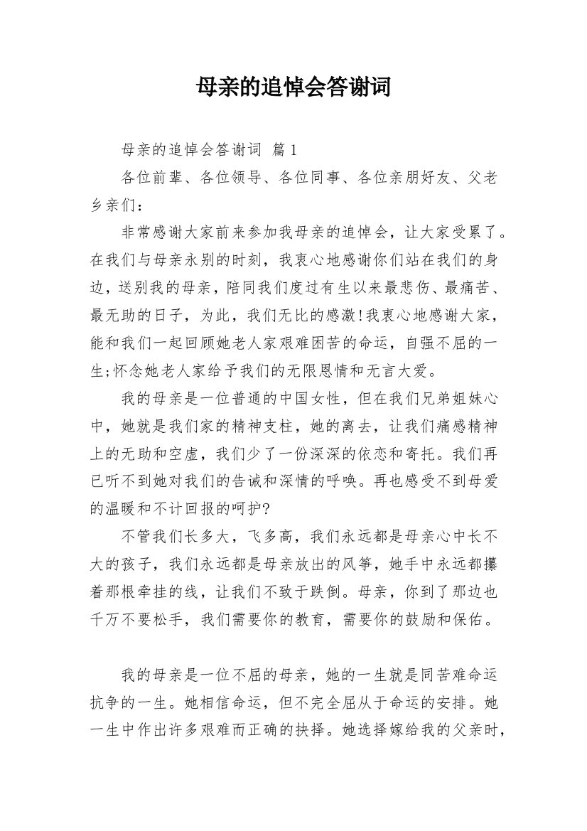 母亲的追悼会答谢词_23