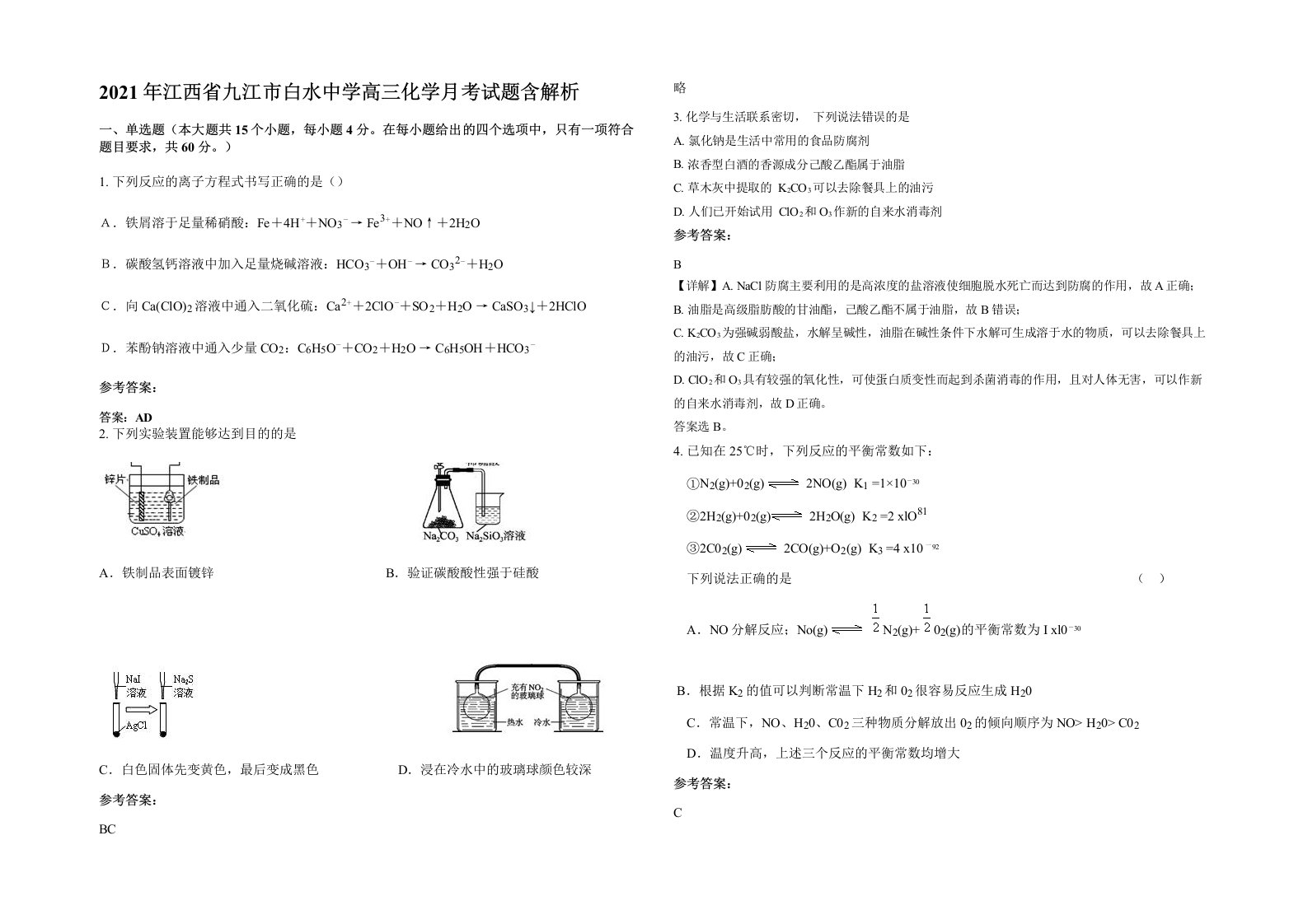 2021年江西省九江市白水中学高三化学月考试题含解析