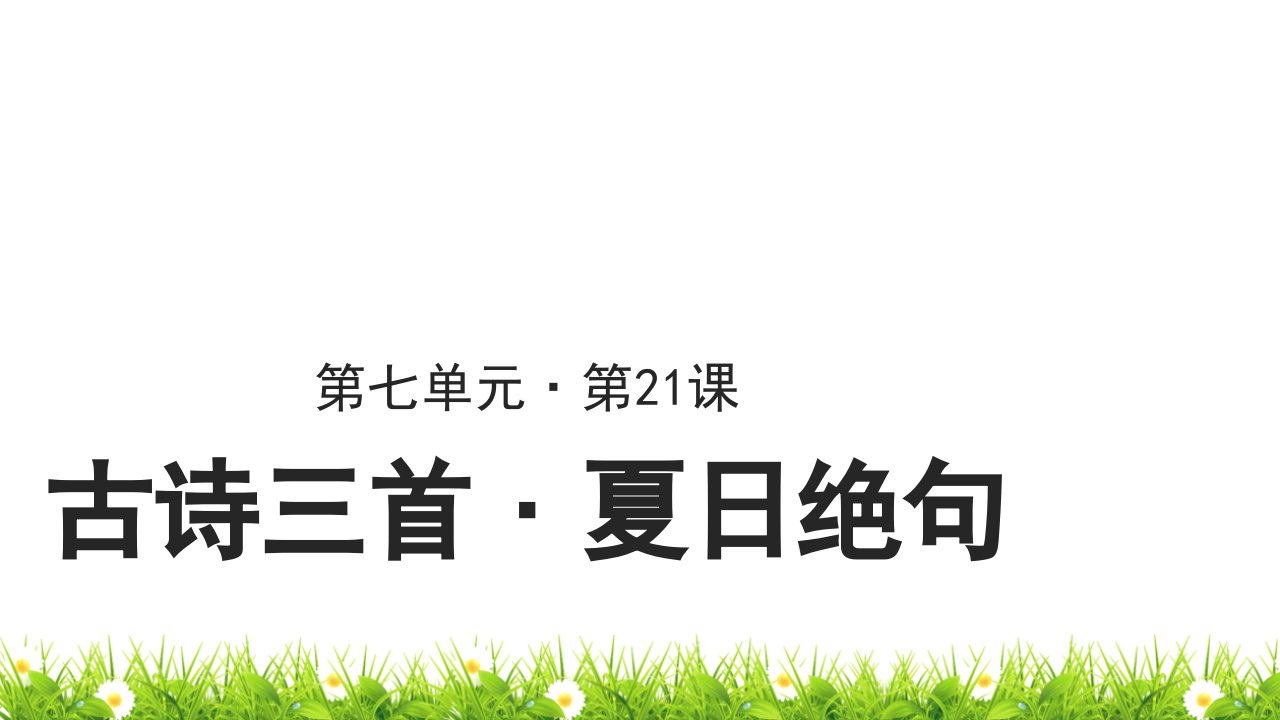 部编(统编)人教版小学四年级语文上册《古诗三首·夏日绝句》优质课件