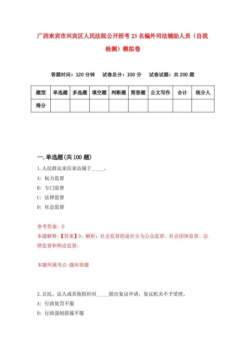 广西来宾市兴宾区人民法院公开招考23名编外司法辅助人员自我检测模拟卷第2版