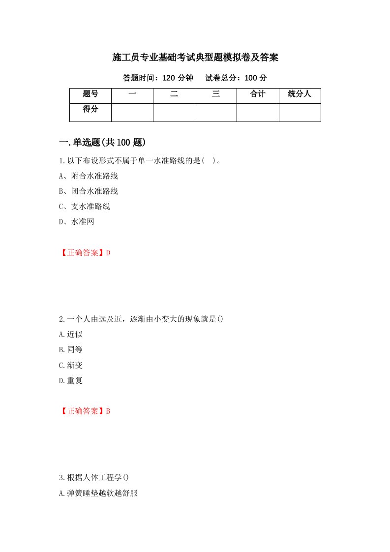 施工员专业基础考试典型题模拟卷及答案第41版