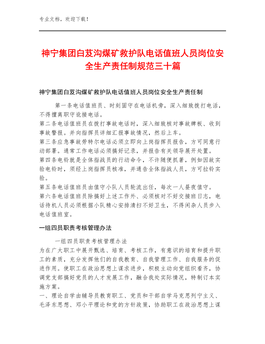 神宁集团白芨沟煤矿救护队电话值班人员岗位安全生产责任制规范三十篇