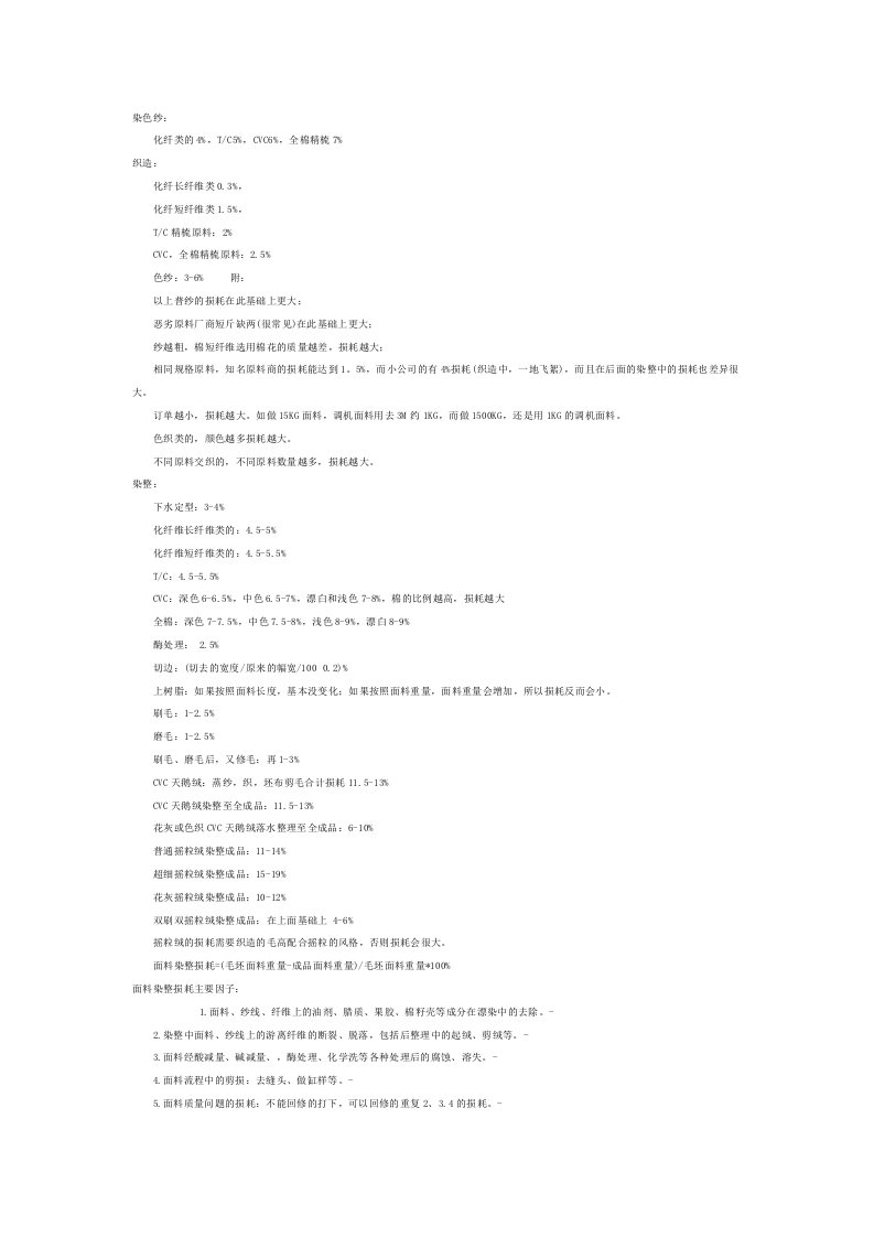 针织面料损耗及其它