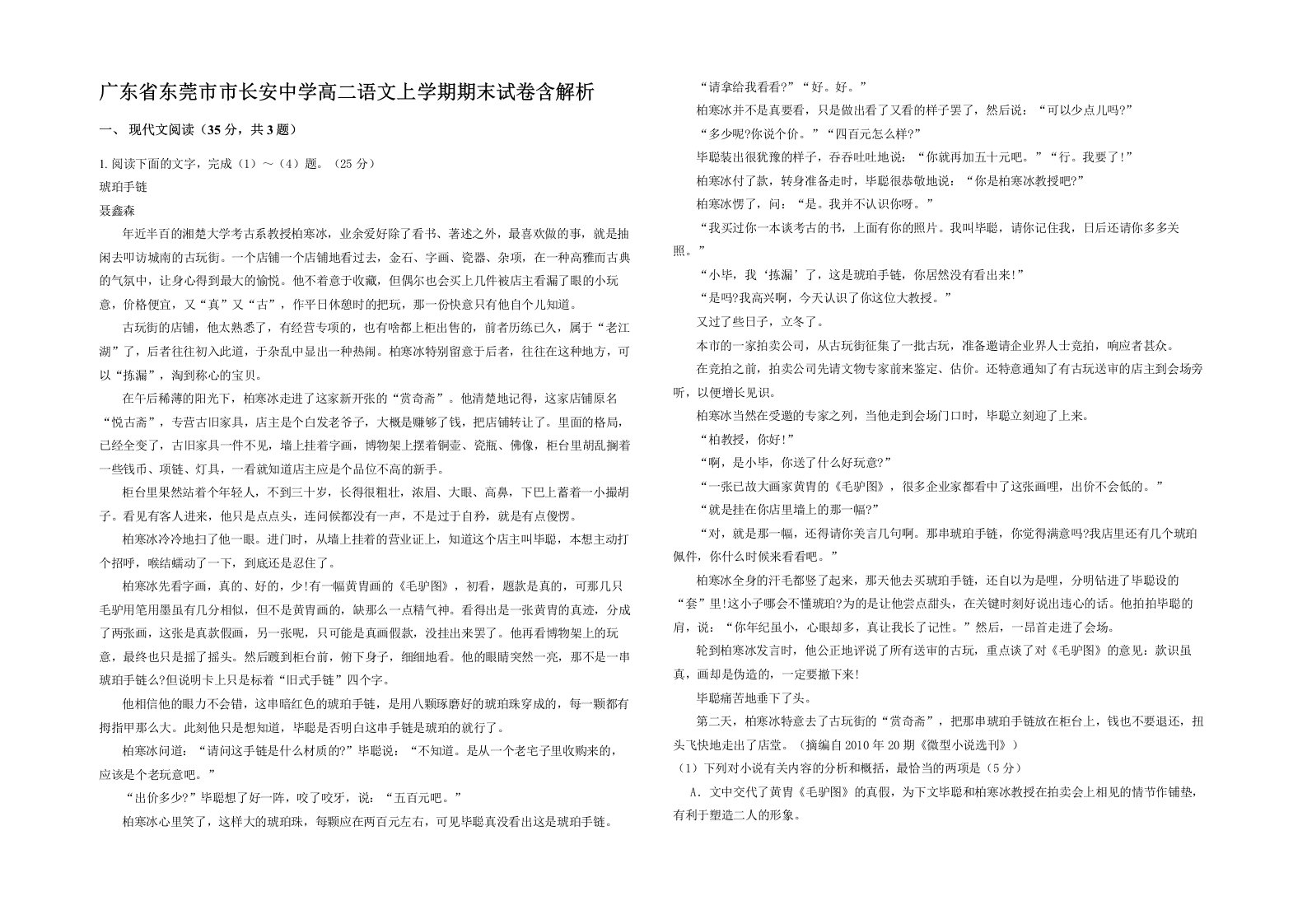 广东省东莞市市长安中学高二语文上学期期末试卷含解析