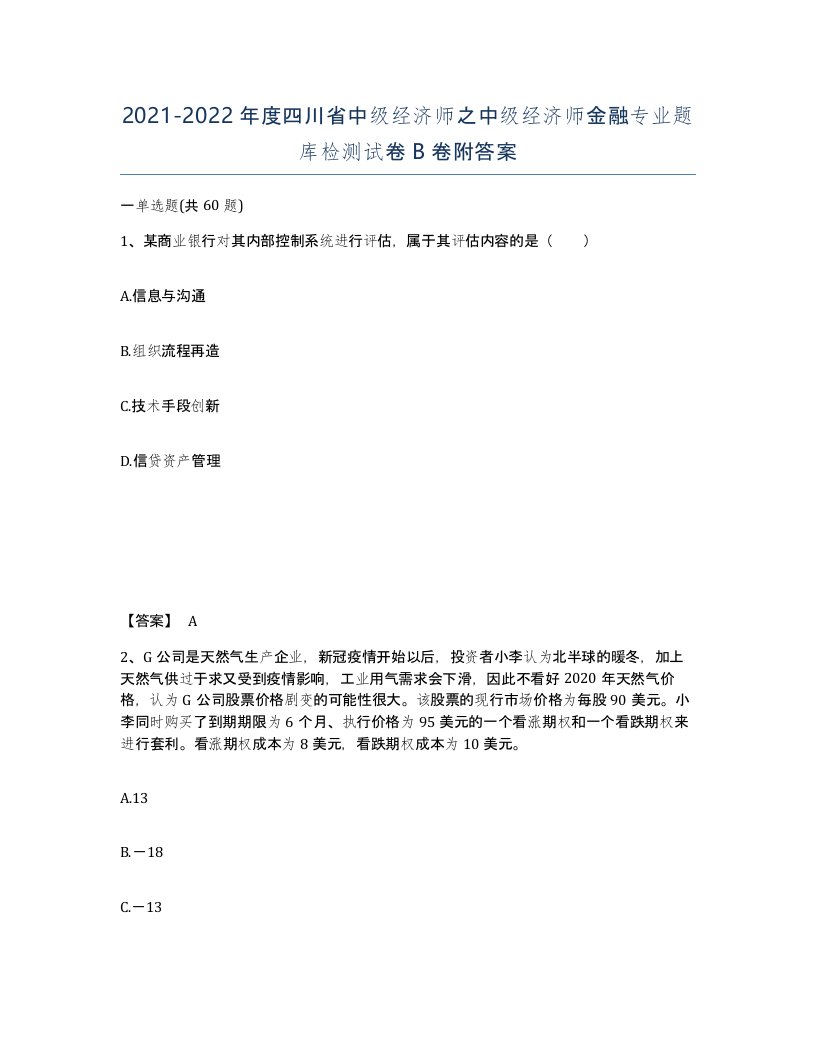 2021-2022年度四川省中级经济师之中级经济师金融专业题库检测试卷B卷附答案