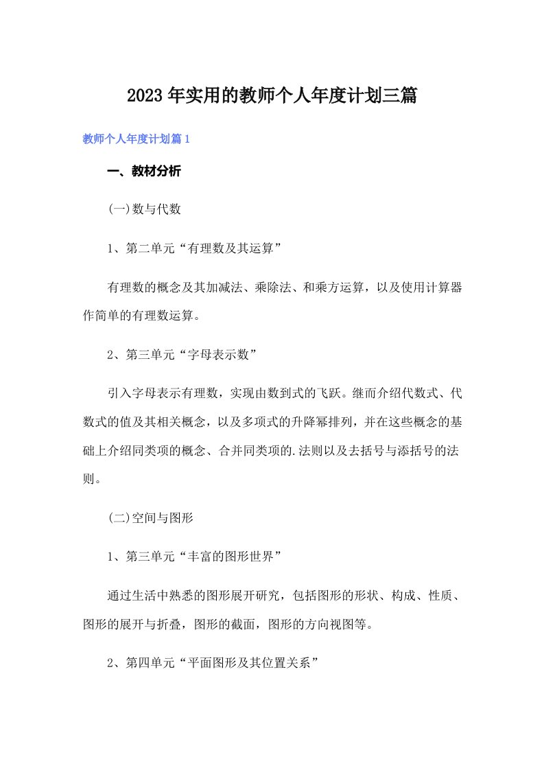 实用的教师个人年度计划三篇