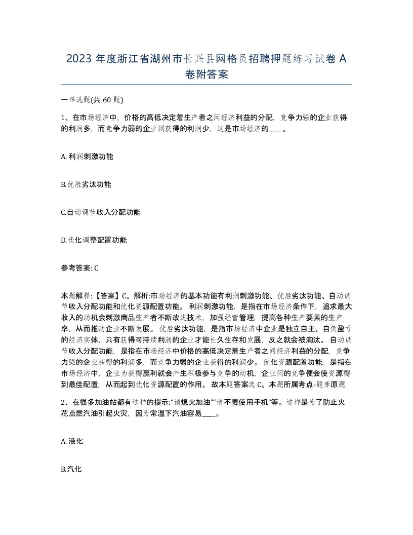 2023年度浙江省湖州市长兴县网格员招聘押题练习试卷A卷附答案