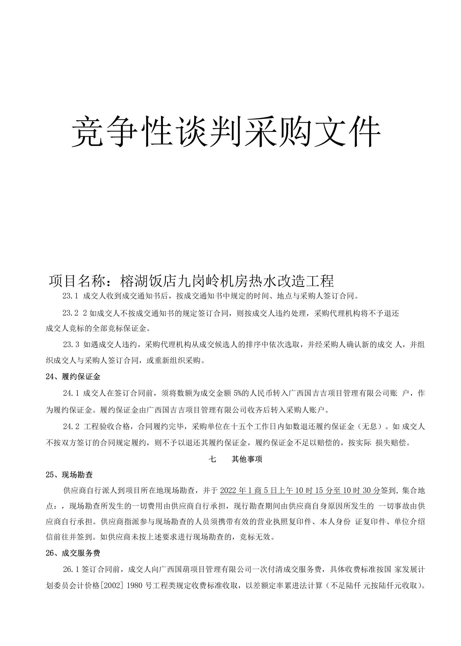 榕湖饭店九岗岭机房热水改造工程招标文件