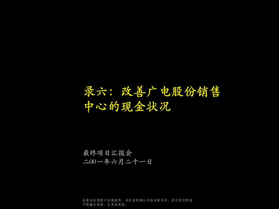 麦肯锡广电6_改善销售中心现金状况