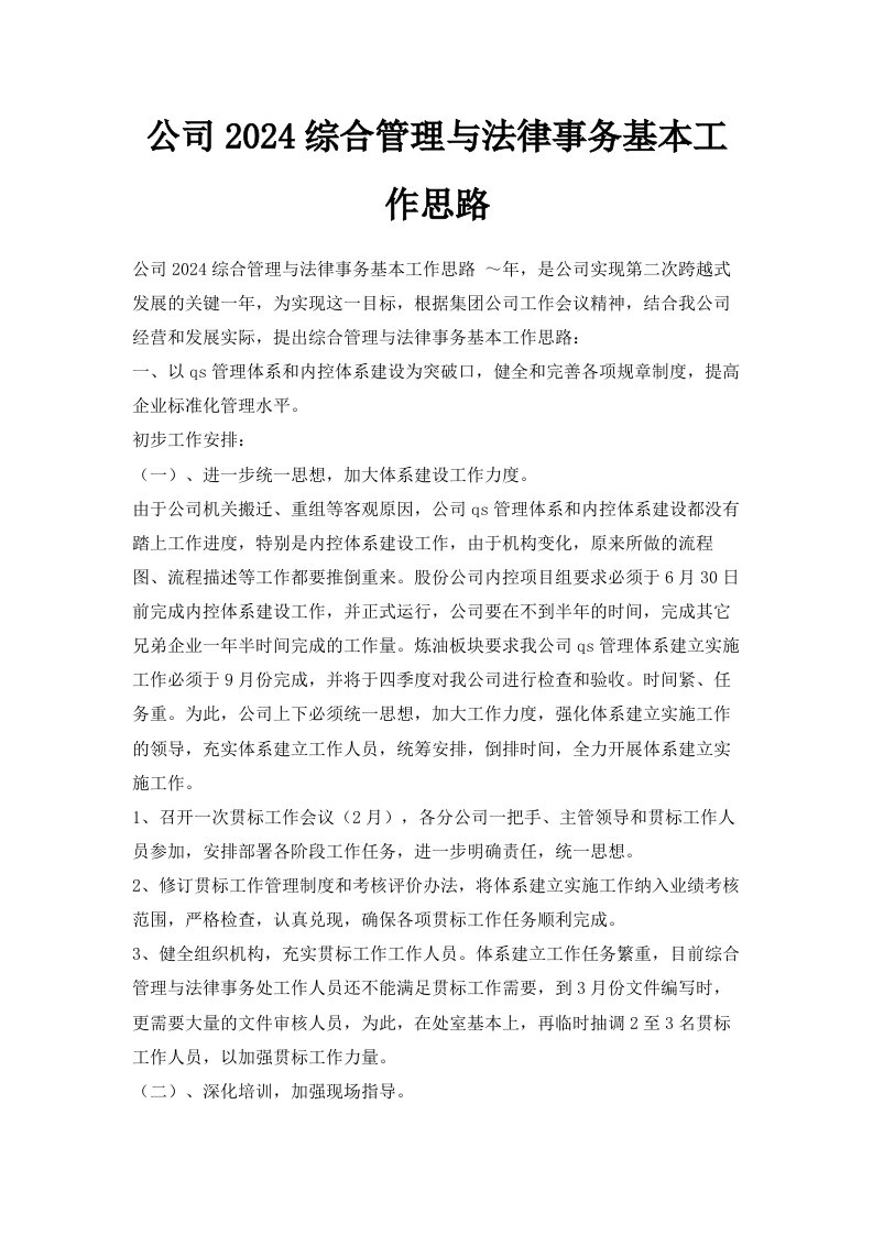 公司2024综合管理与法律事务基本工作思路