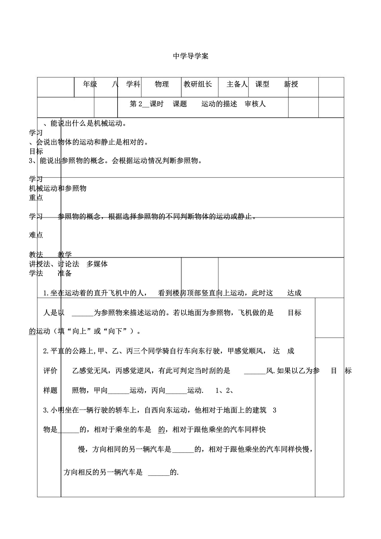 人教版八年级物理(上册)导学案设计：1.2运动的描述