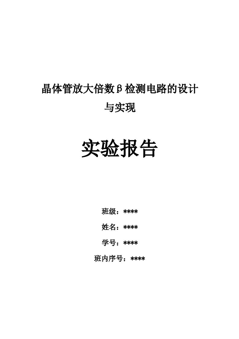 晶体管放大倍数β检测电路的设计与实现--实验报告