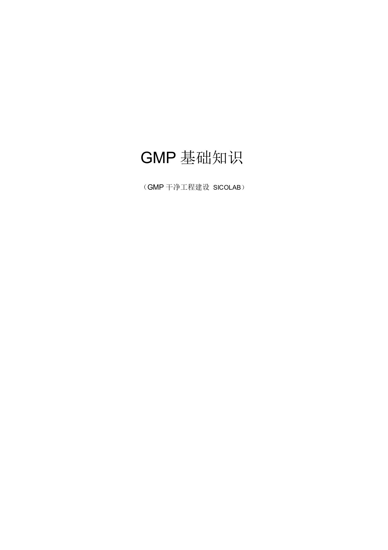 GMP基本规定