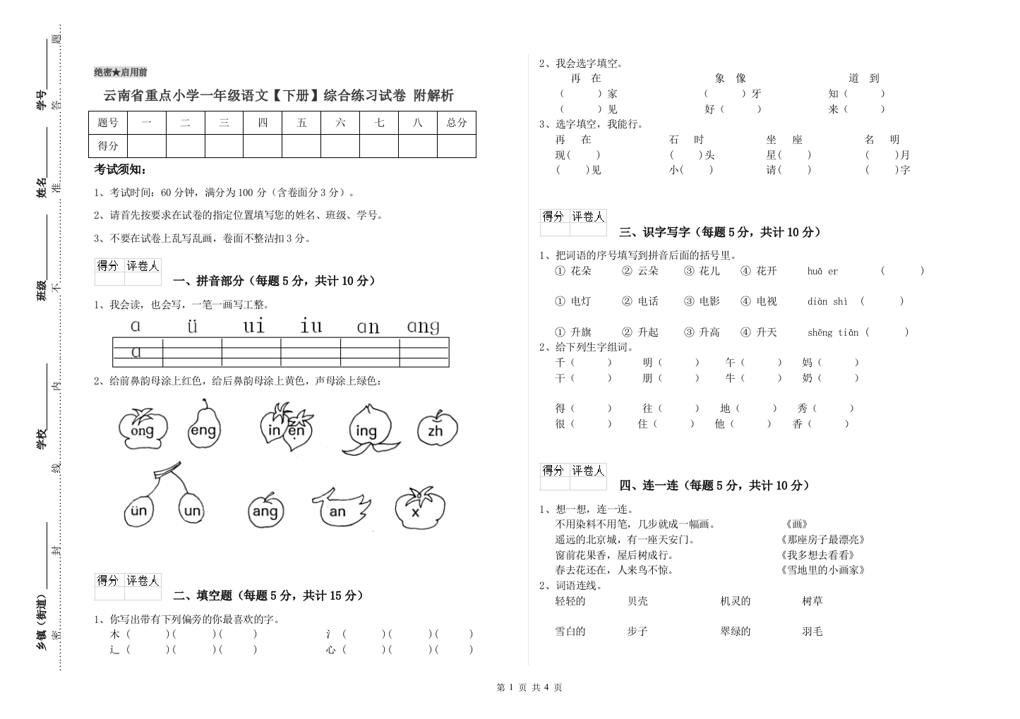 云南省重点小学一年级语文【下册】综合练习试卷-附解析