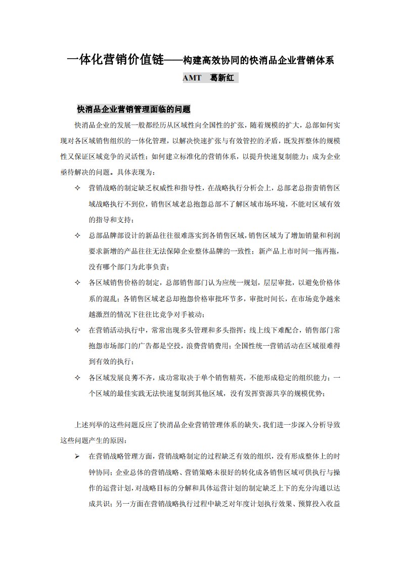 一体化营销价值链——构建高效协同的快消品企业营销体系