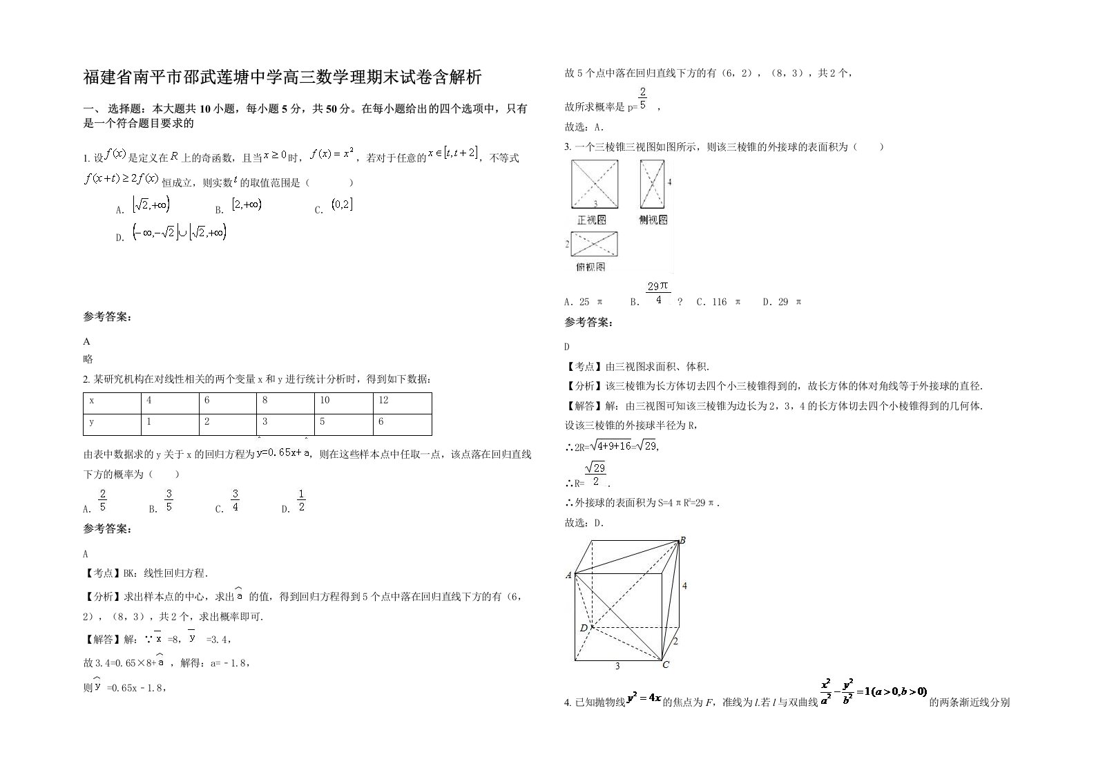 福建省南平市邵武莲塘中学高三数学理期末试卷含解析