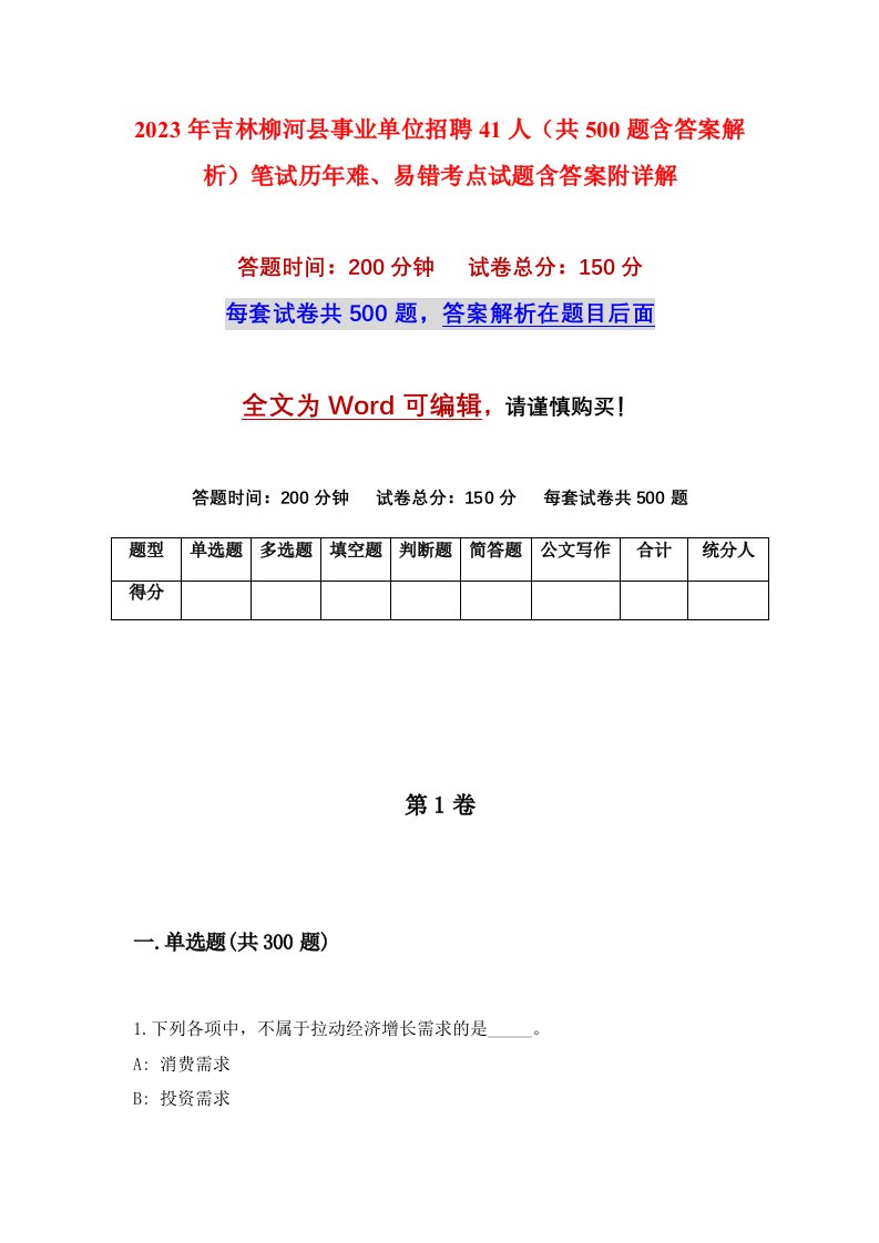 2023年吉林柳河县事业单位招聘41人共500题含答案解析笔试历年难易错考点试题含答案附详解