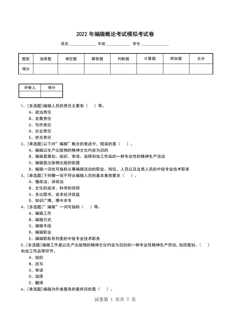 2022年编辑概论考试模拟考试卷