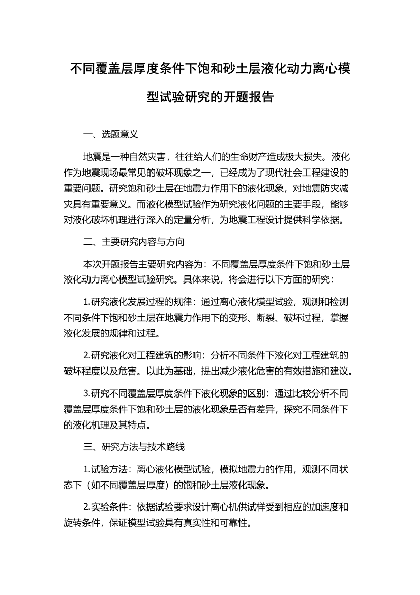 不同覆盖层厚度条件下饱和砂土层液化动力离心模型试验研究的开题报告