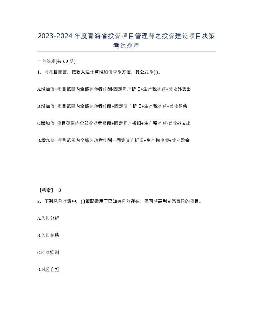 2023-2024年度青海省投资项目管理师之投资建设项目决策考试题库