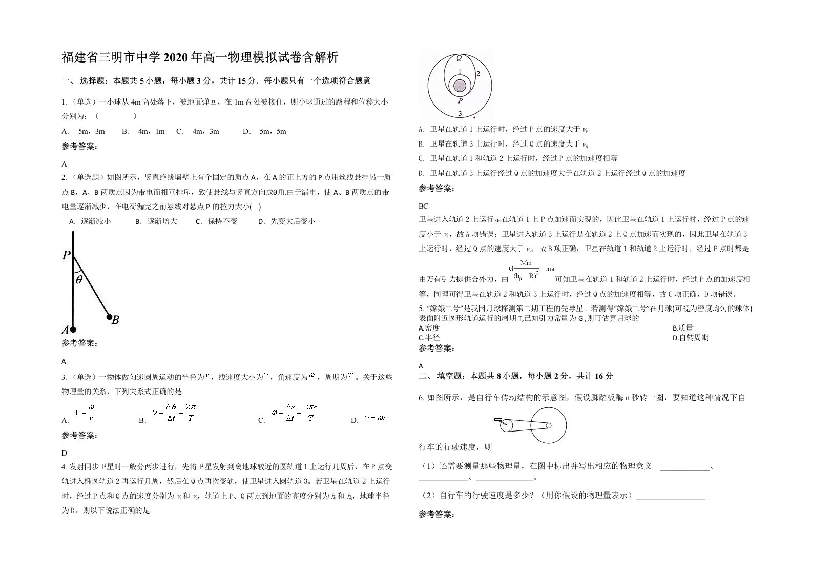 福建省三明市中学2020年高一物理模拟试卷含解析