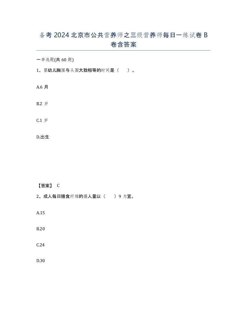 备考2024北京市公共营养师之三级营养师每日一练试卷B卷含答案