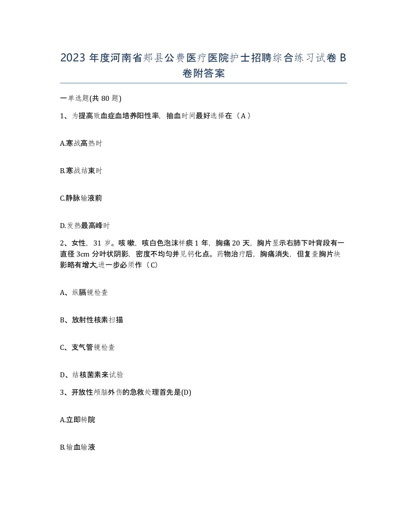 2023年度河南省郏县公费医疗医院护士招聘综合练习试卷B卷附答案